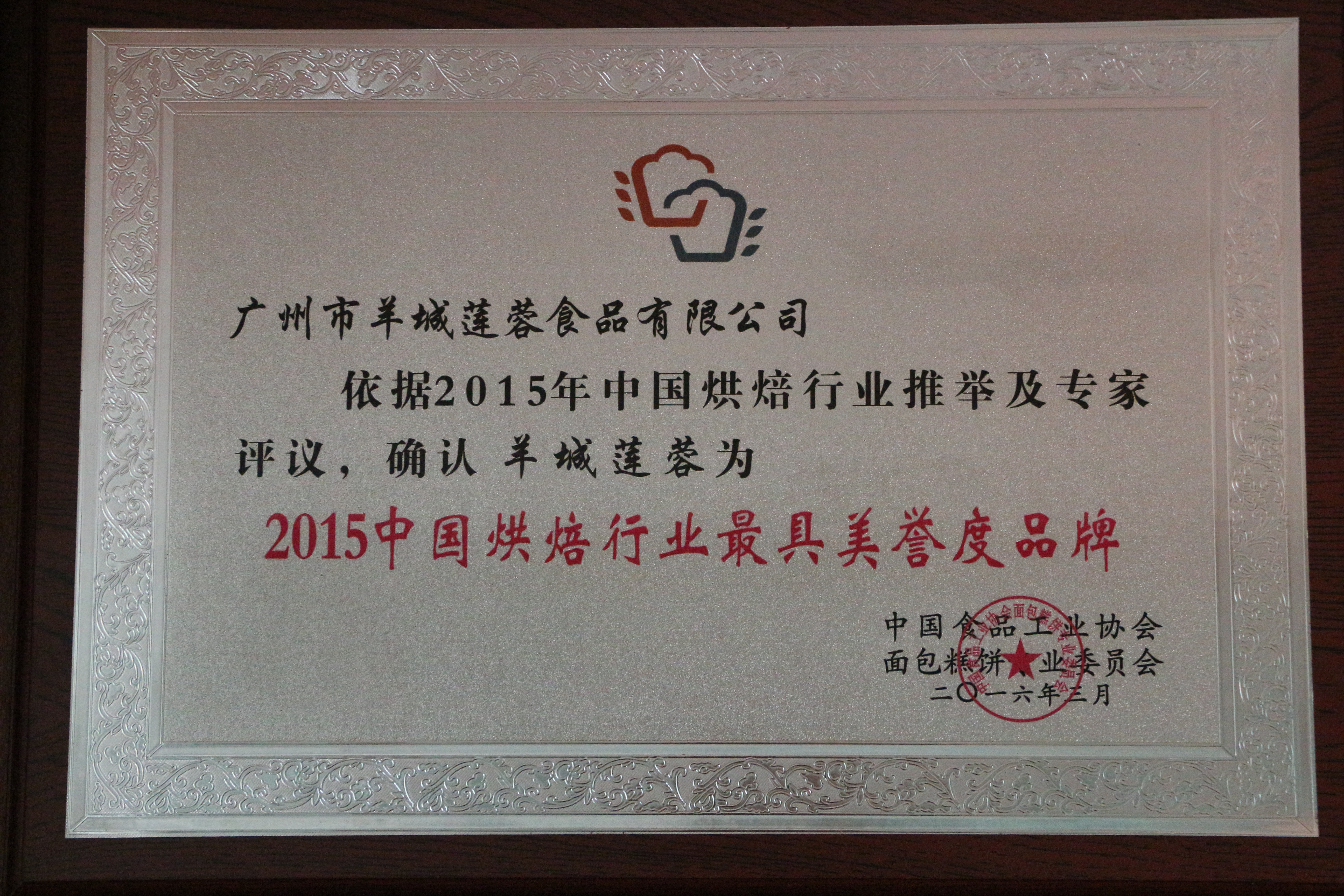 2015中國烘焙行業最具美譽度品牌