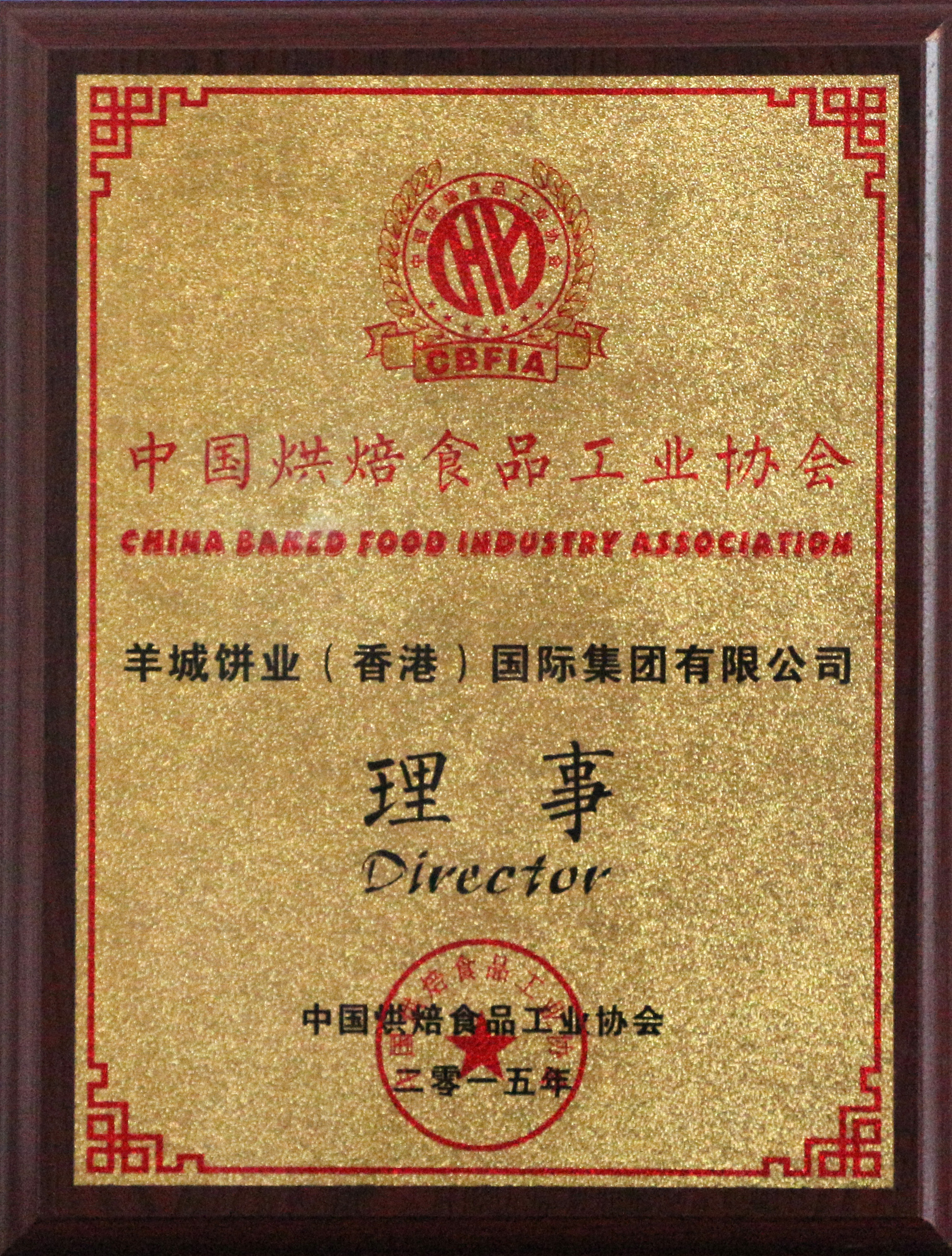 中國烘焙食品工業協會