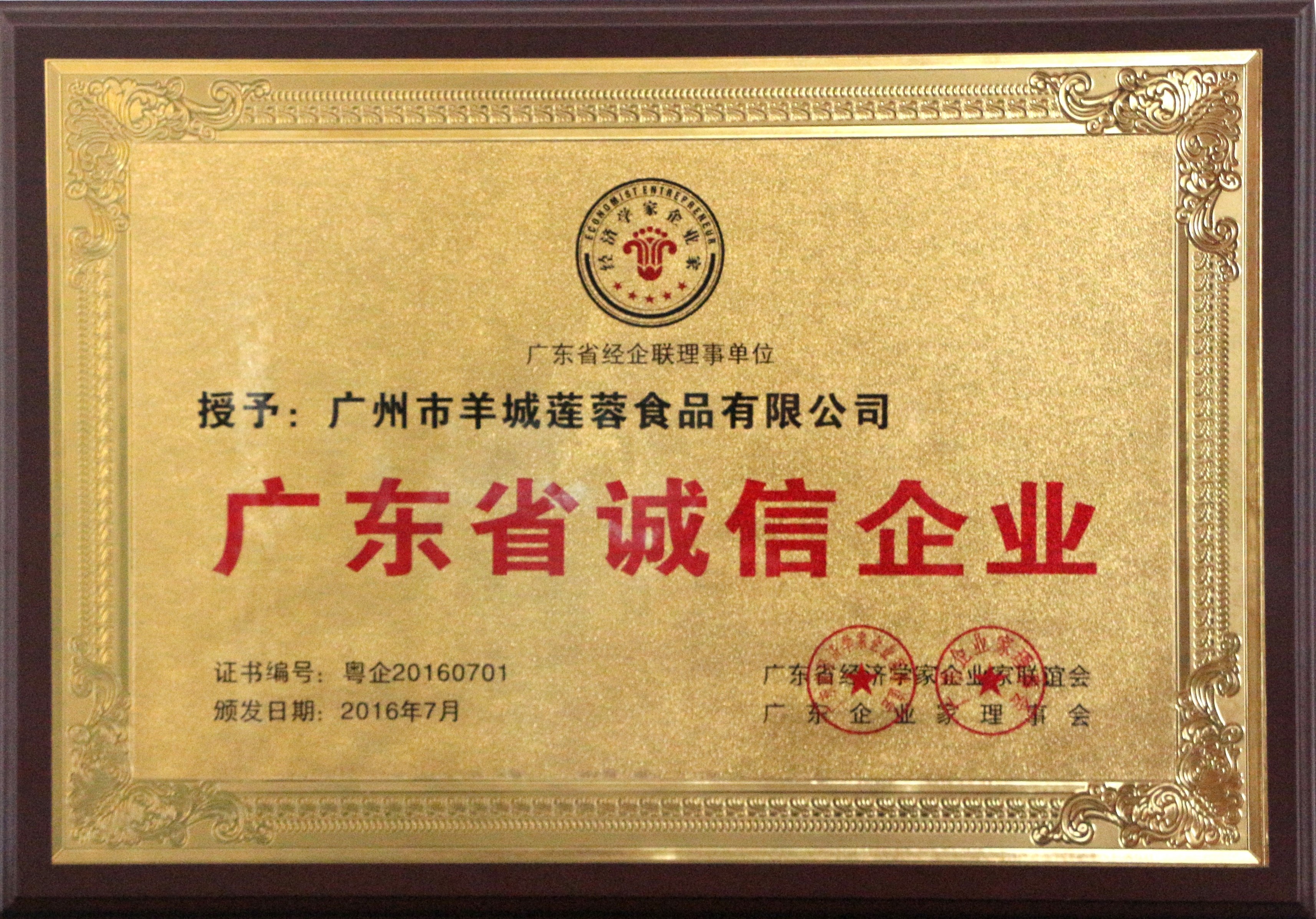 廣東省誠信企業