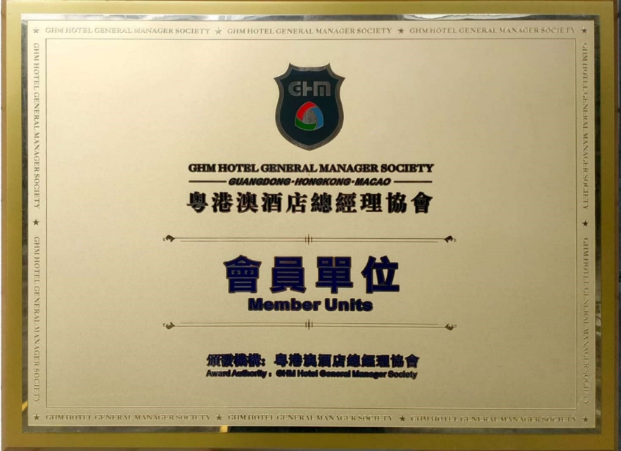 粵港澳酒店總經理協會會員單位