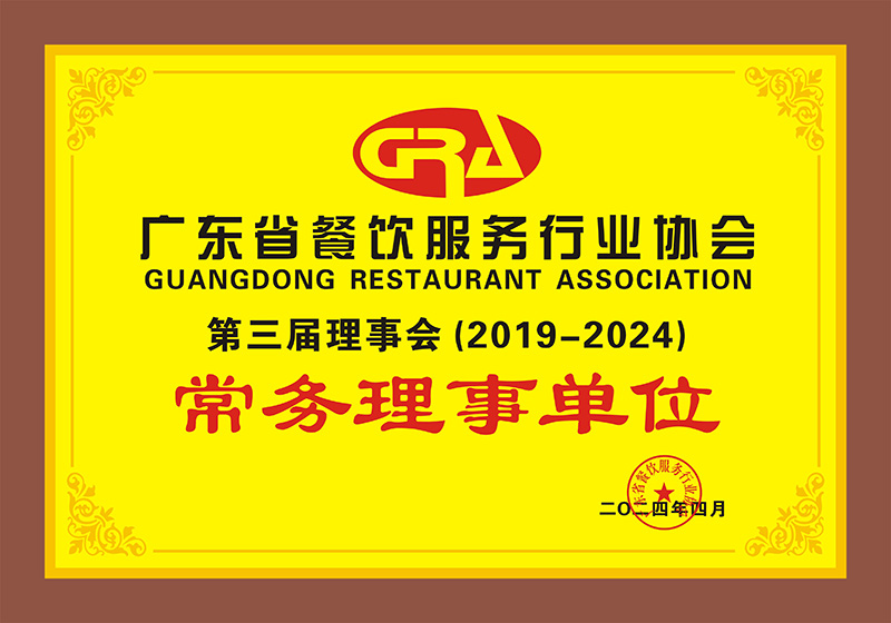 廣東省餐飲協會行業協會常務理事單位