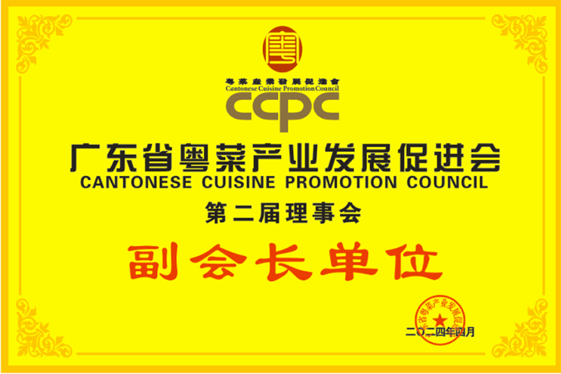 廣東省粵菜產業發展促進會副會長單位