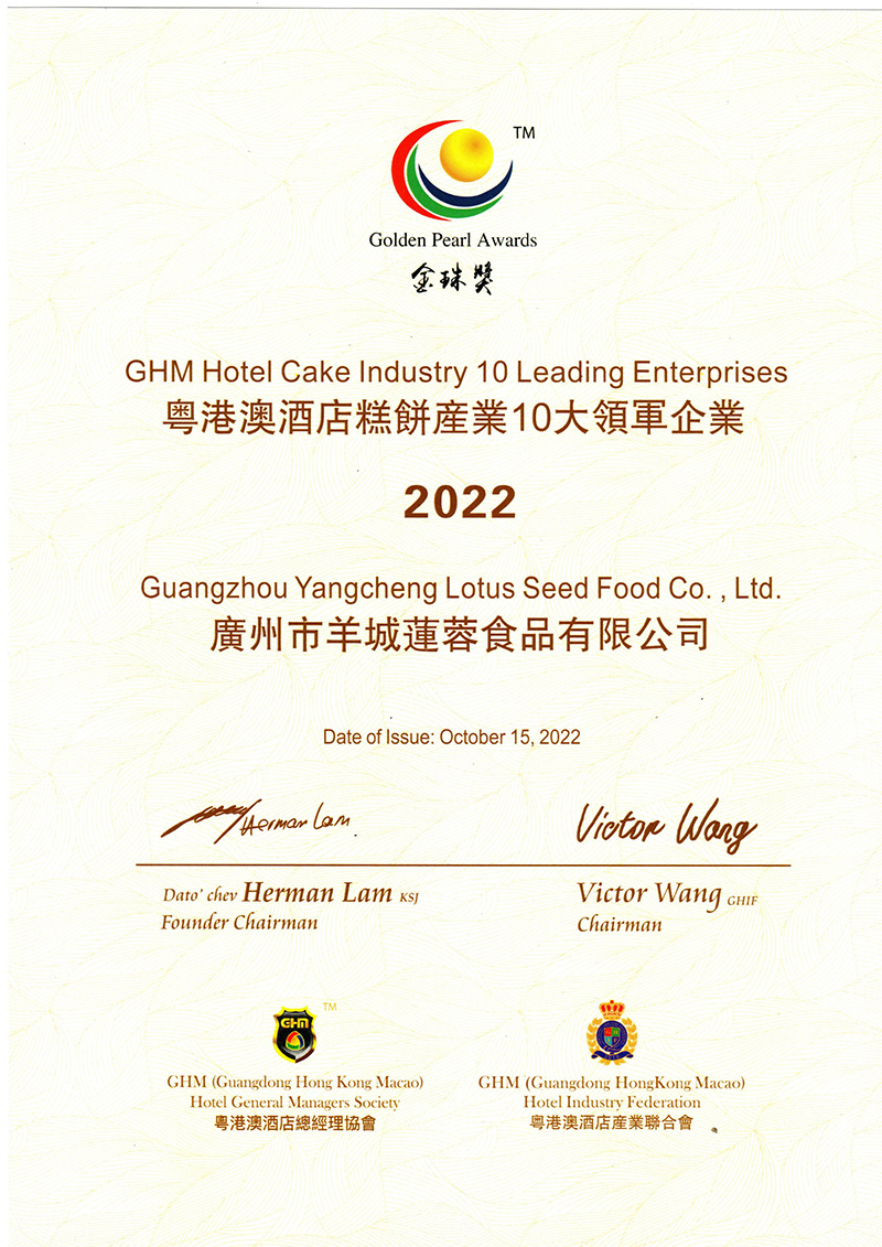 粵港澳酒店餅業產業10大領軍企業（2022）金珠獎