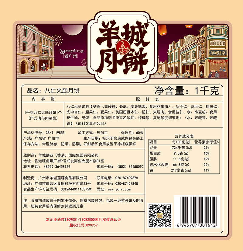 羊城八仁火腿伍仁月餅（1000g )
