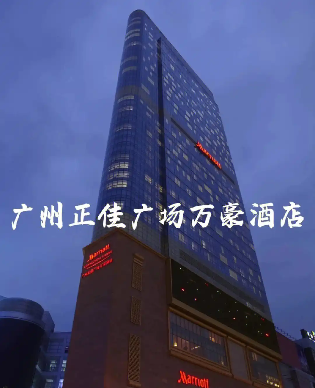 廣州正佳萬豪酒店