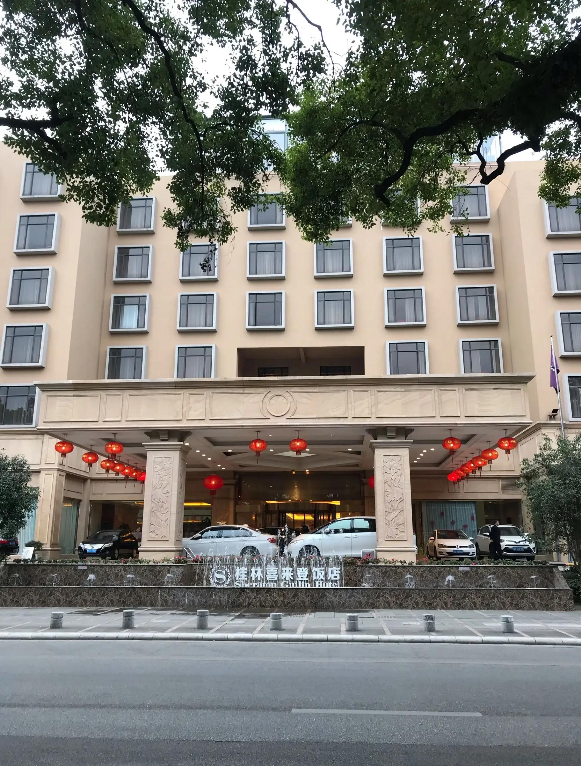 桂林衣戀大飯店有限公司桂林喜來登飯店