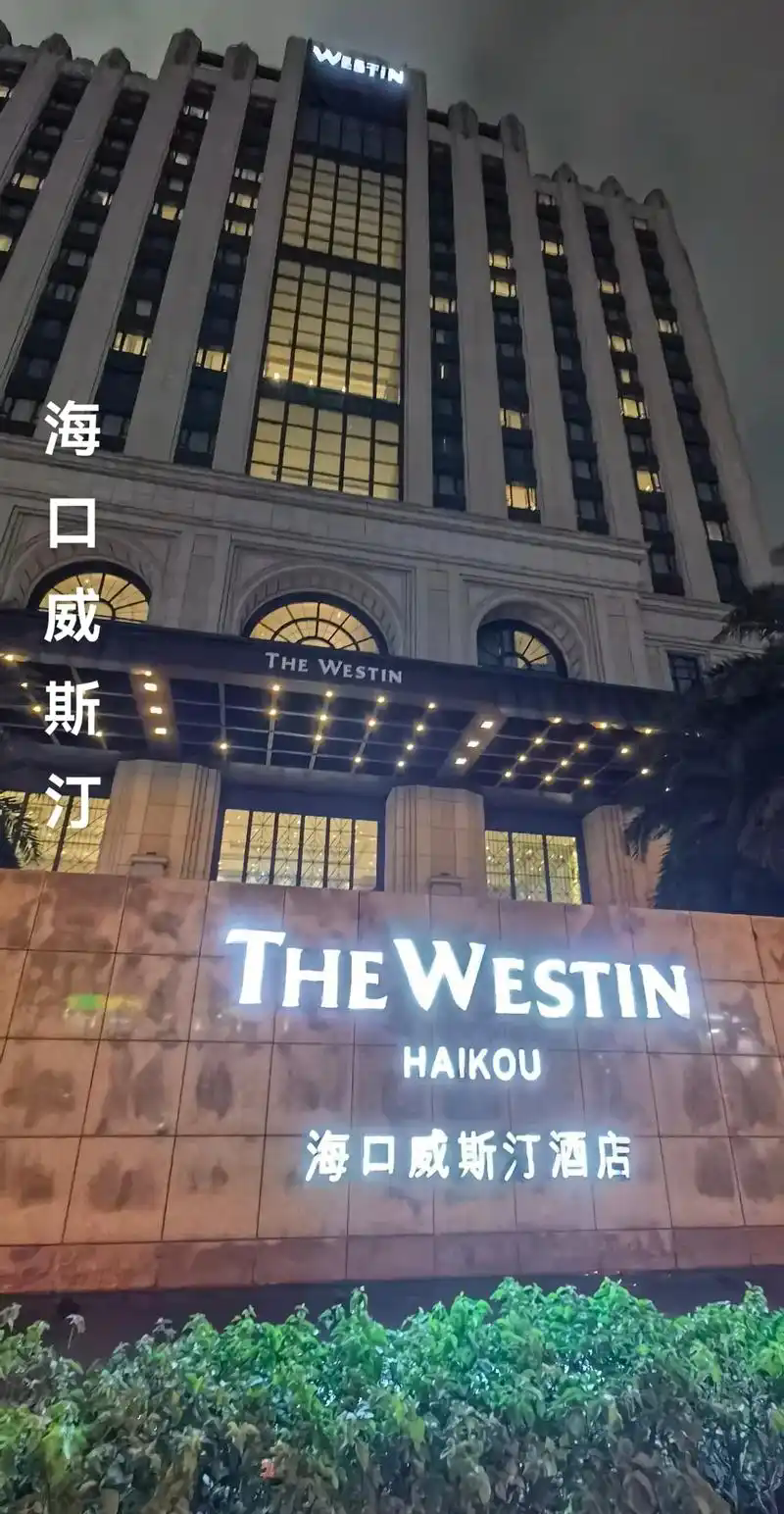 海口世紀海港城置業有限公司威斯汀酒店分公司